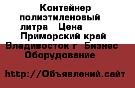 Контейнер полиэтиленовый 23 литра › Цена ­ 400 - Приморский край, Владивосток г. Бизнес » Оборудование   